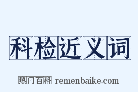 科检近义词是什么意思的图片